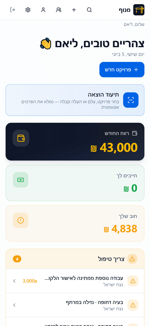 מסך הבית של מנוף — רווח החודש, חייבים, חוב